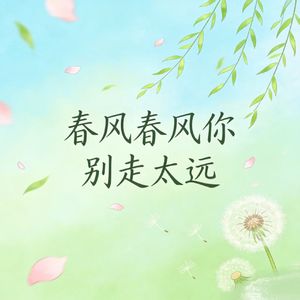 春风春风你别走太远