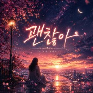 괜찮아