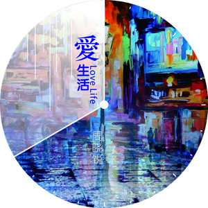 爱生活