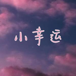 小幸运（男声合唱版）