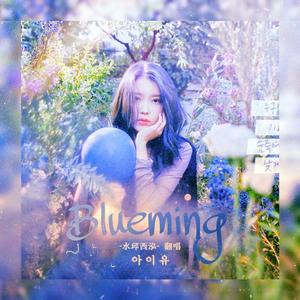 Blueming（Boy ver.）（翻自 IU）