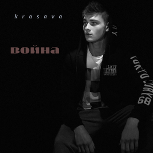 Война
