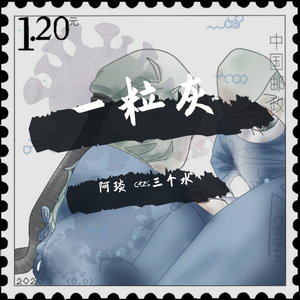 一粒灰【2020年新型冠状病毒应援】（翻自 少司命）