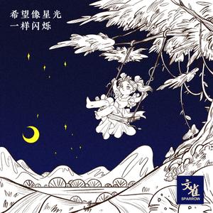 希望像星光一样闪烁