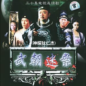 二十年间（纪念电视剧《神探狄仁杰》系列开播20周年）