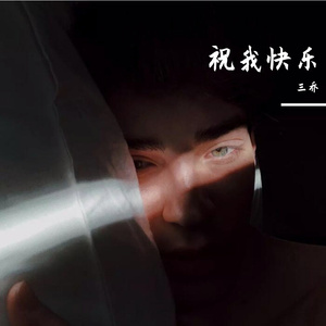 祝我快乐