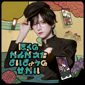 ぼくのかんがえたさいきょうのせかい