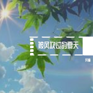 被风吹过的夏天