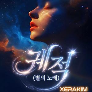 궤적(별의 노래)