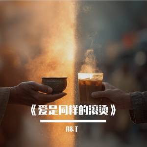 《爱是同样的滚烫》