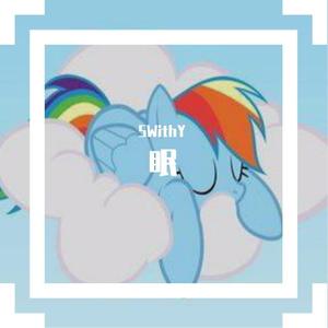 闭眼睡觉