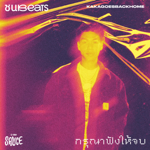 กรุณาฟังให้จบ