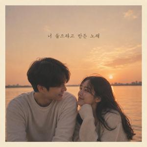 너 들으라고 만든 노래