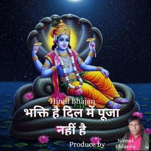 भक्ति है दिल में पूजा नहीं है