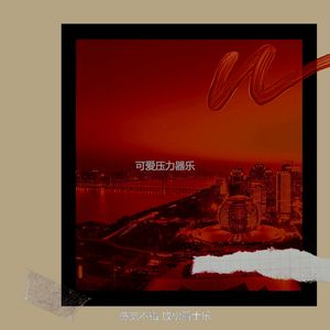 柔和的下班后时刻