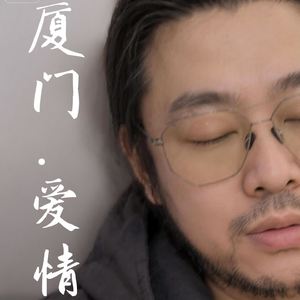 厦门爱情（伴奏）