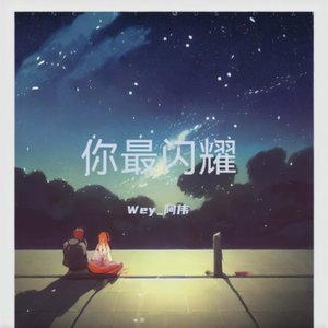 你最闪耀（原唱）