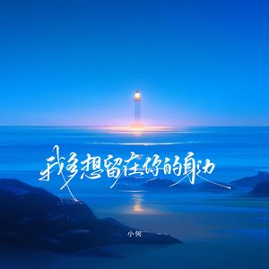 我多想留在你的身边