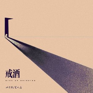 等待着放下酒杯的那天