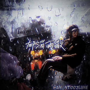 是我败给你了明明是你在逼着我离去「败/逼/去」