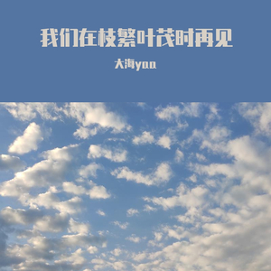 我们在夏枝繁茂时再见