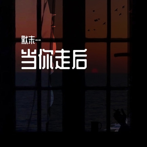 在你走后