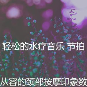 诗意的温泉节奏