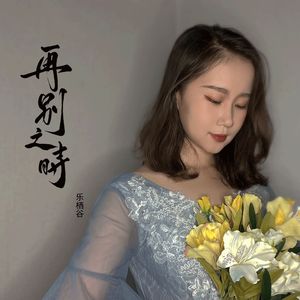 再别之时（游戏《光与夜之恋》剧情曲）