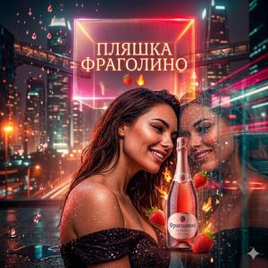 Пляшка Фраголино