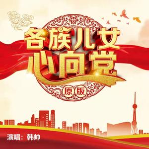 各族儿女心向党