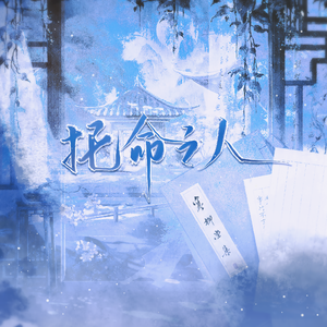 陈寅恪｜托命之人