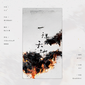 一拜天地（Cover 不是Av的Ay君 / 畅畅酱）