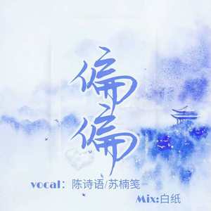 偏偏（临时版）（翻自 迪丽热巴）