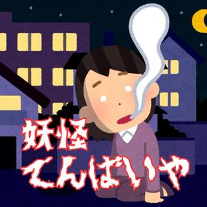 妖怪てんばいや