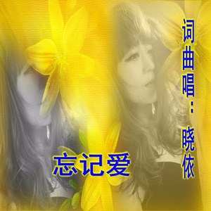 忘记爱