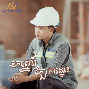 ខកស្នេហ៍ក្បែរការដ្ធាន