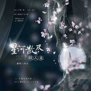 星河散尽故人来