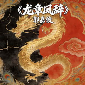 龙章凤辞