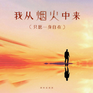 我从烟火中来（只愿一身自在）