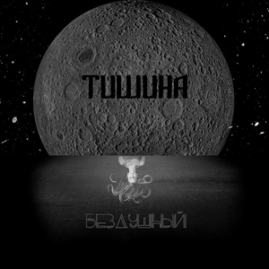 Тишина