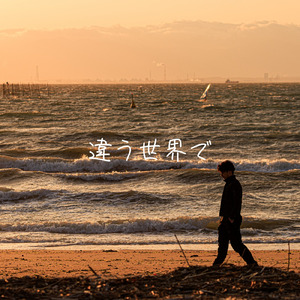 違う世界で