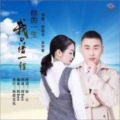 你的一生我只借一程 (对唱版)