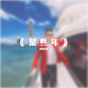 某些年