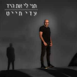 תני לי את היד