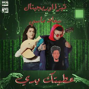 3TITEK YDI (feat. Souad Massi) (3ien Remix)