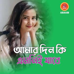 আমার দিন কি এমনিই যাবে