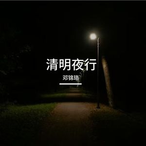 清明夜行 伴奏