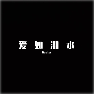 爱如潮水（翻自 GAI周延）