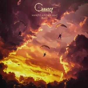 Никто, кроме нас (ВДВ)