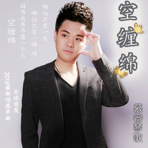 空缠绵